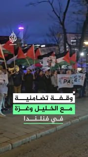 עמדת סולידריות בבירת פינלנד, הלסינקי, בדחיית עקירת האנשים בחברון והמשך רצח העם ברצועת עזה.