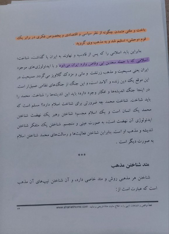 ناگفتههای تاریخ معاصر ایران-ناتاما: ●رسوایی سیوپنجم از علی شریعتی؛ از شیادان پیشگام در افتضاح ننگین ۵۷شریعتی در چندین جای کتب خود مطرح میکند که اولین حمل