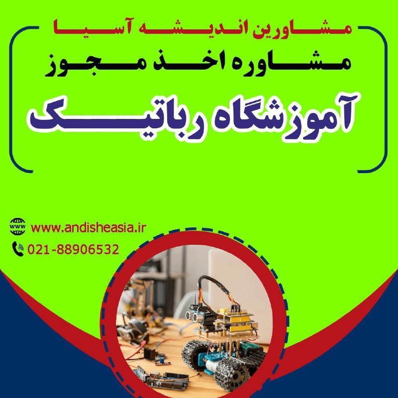 موسسه مشاورین اندیشه آسیا: 🟢مشاوره اخذ مجوز آموزشگاه رباتیک✅مشاورین اندیشه آسیا،مشاوره تاسیس وراه اندازی موسسات آموزشی-فرهنگی -هنری در سراسر کشور🌐W
