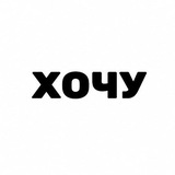 хочу
