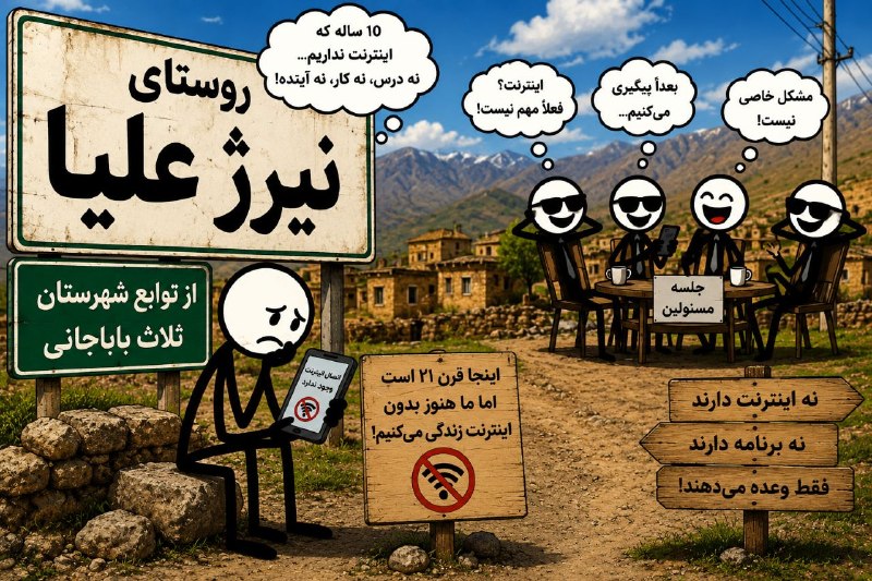NuceQalawiShaho قالاو: وضعیت اینترنت روستای نیرژعلیاروستای نیرژعلیا حدود ۱۰ سال است که از اینترنت محروم است. از مسئولان محترم درخواست داریم هرچ