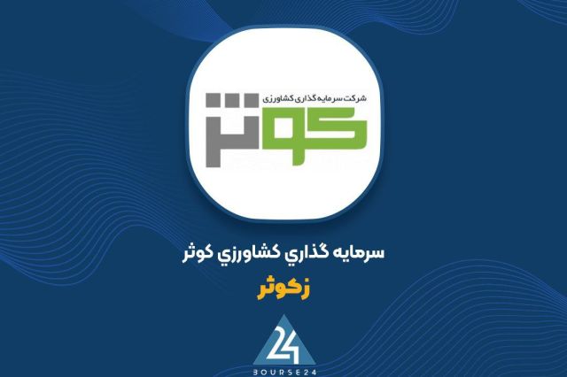 עלייה של 1287 מיליארד בשווי תיק "זקוטסר" בשחריבר בחודש האחרון של קיץ 1405 נקט "זקוטסר" בגישה של "המתנה וצופ…