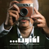 تاک شو اکنون
