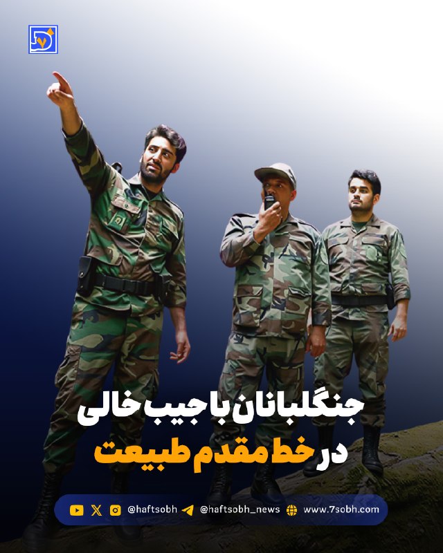 محمد تاجیک/دیپلماسی صله رحم را جدی بگیریم: گزارش #محیط_زیست روزنامه هفتصبح🔴 جنگلبانان با جیب خالی در خط مقدم طبیعت آنها حافظ میلیونها هکتار از جنگلها و عرصههای