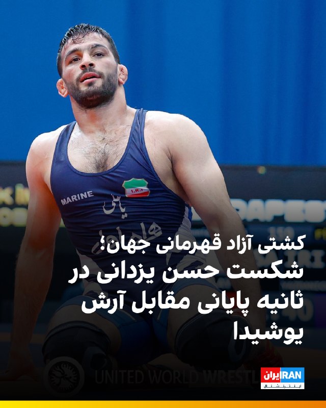 חסן יזדאני הפסיד לארש יושידה, מתאבק איראני ממוצא יפני, בתוצאה 7:5 בשמינית הגמר של 97 ק"ג של תחרות ההיאבקות…