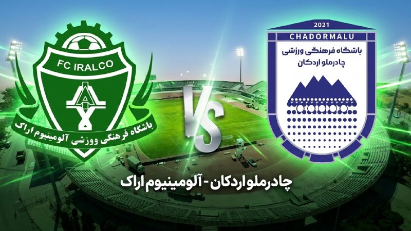 دیار آفتاب (اخبار استان مرکزی): 🔻سوت آغاز دیدار تیمهای آلومینیوم اراک و چادرملو اردکان در ورزشگاه امام خمینی(ره) اراک به صدا درآمد.👈پخش زنده:https://se