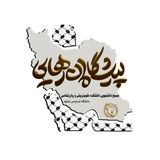 پیشگامان‌رهایی - بسیج‌دانشجویی‌دانشکده‌علوم‌تربیتی‌و‌روانشناسی