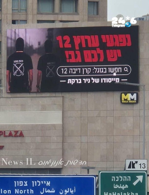 🇮🇱 נפגעי תרעלה 12, יש לכם גב&33; השר ברקת הציף הבוקר את איילון בשילוט הזה. אלוף&33;&33;&33;