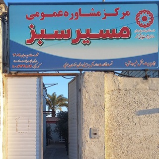 کیلینیک مشاوره مسیر سبز ، طبس