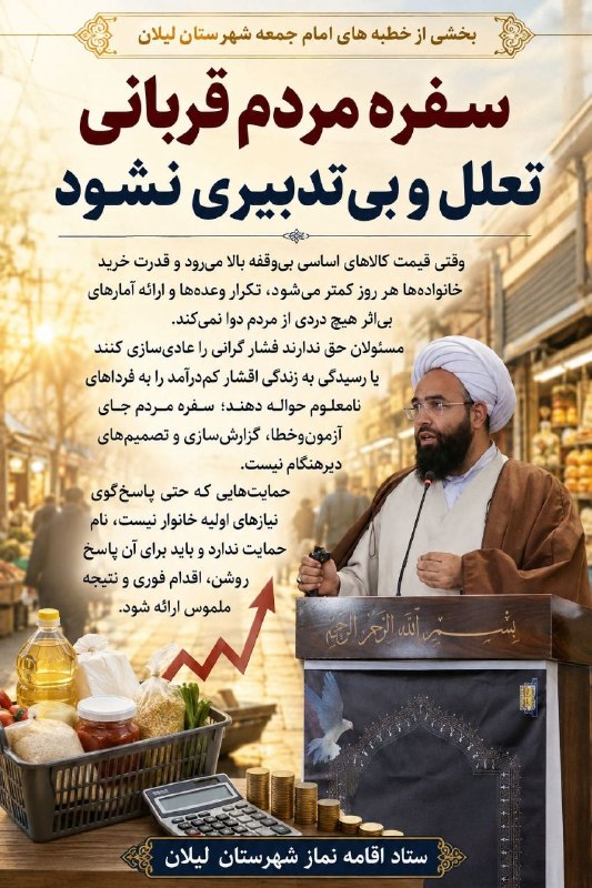 دیار ملکان 📌گام دوم: خطیب نماز جمعه لیلان؛ سفره مردم قربانی تعلل و بیتدبیری نشود وقتی قیمت کالاهای اساسی بیوقفه بالا میرود و قدرت خرید خان