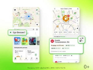 Искать бензин в городе стало проще. В 2ГИС появилась карта, которая помогает быстро найти АЗС с нужным топливом. Прямо в телефоне отображается информация о наличии бенза, его цене, работе конкретной заправки, возможных лимитах на отпуск топлива и очередях.