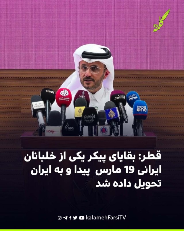 قطر: بقایای پیکر یکی از خلبانان ایرانی ١٩ مارس پیدا و به ایران تحویل داده شد ماجد الانصاری، سخنگوی وزارت امور خارجه قط...