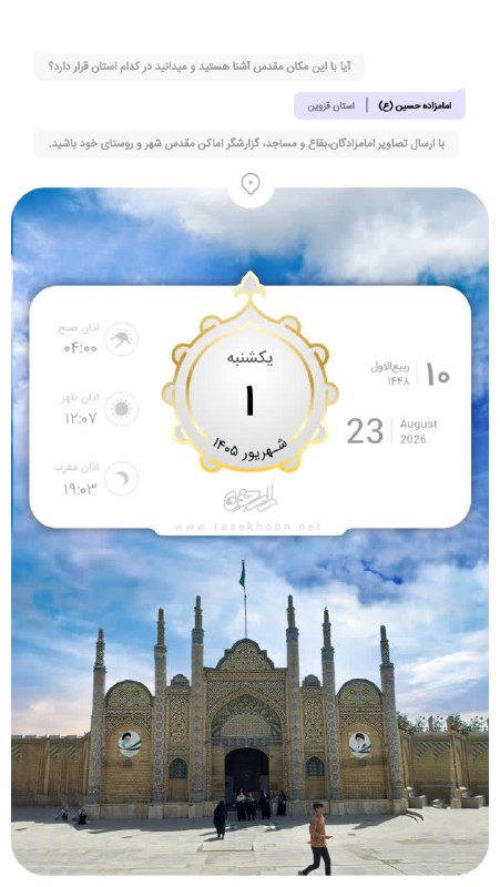 راسخون | حالا هوشمندانه تر: 🗓️ امروز یکم شهریور ماه🗓️روز بزرگداشت ابوعلی سینا و روز پزشک📌رویدادهای مهم روزhttps://rasekhoon.net/calender#تقویم_روزان