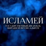 Ансамбль Исламей