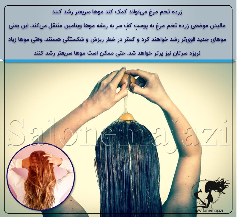 💋سالن زیبایی💅: 🔶زرده تخم مرغ میتواند کمک کند موها سریعتر رشد کنند👌🏼🥚مالیدن موضعی زرده تخم مرغ به پوستِ کفِ سر به ریشه موها ویتامین منت