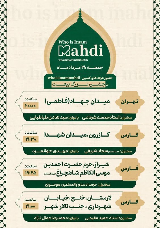 استاد محمد شجاعی: حضور غرفههای کمپین «Who Is Imam Mahdi» در جشن بزرگ عید بیعت 📆 جمعه ۳۰ مردادماه ۱۴۰۵تهران (تهران)، فارس (شیراز/کازرون/لا