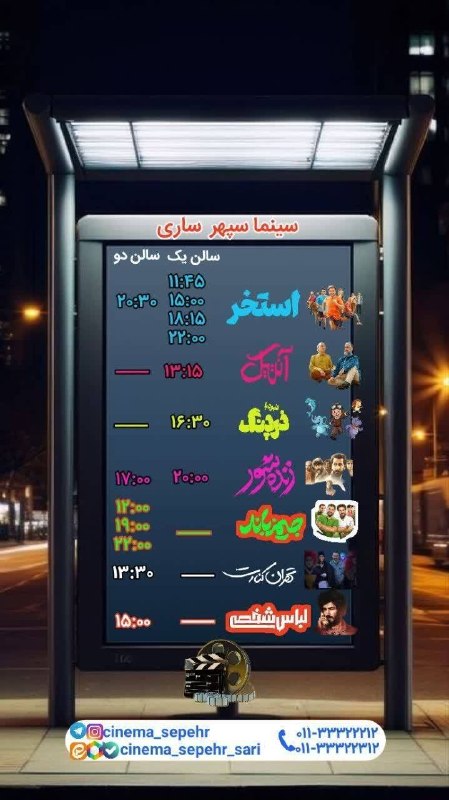 سینما سپهر ساری: سانس های سینما سپهر ساری روز یکشنبه ۱ شهریور بلیت نیم بها = هر نفر ۶۶۰۰۰ تومان👇مرجع تهیه بلیط اینترنتی👇https://gisheh7.i