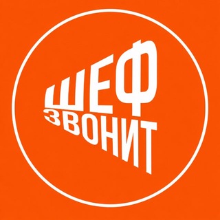Telegram profile photo for Шеф звонит