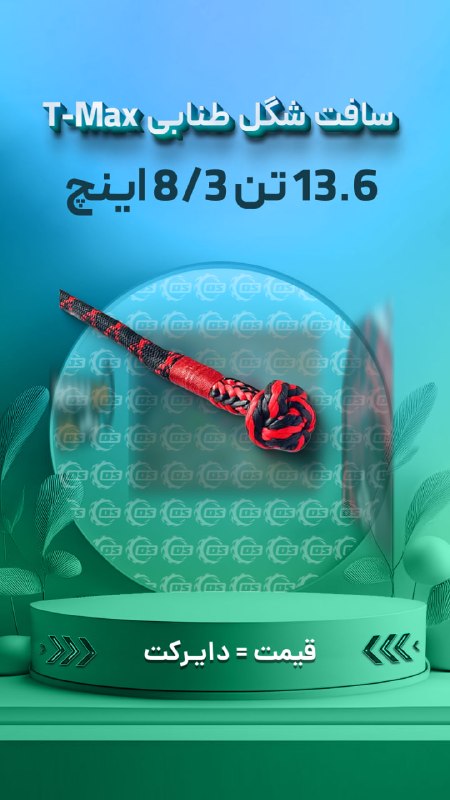 Digisafari: https://digisafari.ir/product/tmax-soft-shackle-13t/سافت شگل طنابی 13.6 تن 3/8 اینچ تی مکس (T-Max)▪️قابلیت حمل و کشش: 13