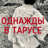 Однажды в Тарусе