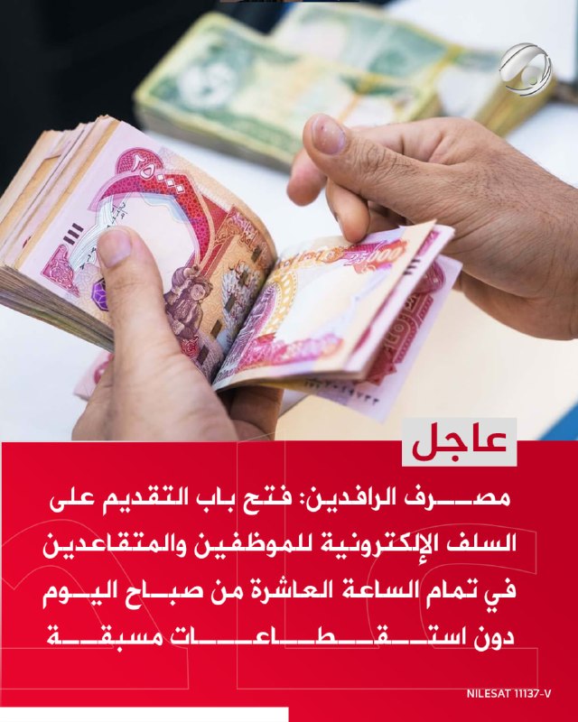 مصرف الرافدين: فتح باب التقديم على السلف الإلكترونية للموظفين والمتقاعدين بتمام الساعة العاشرة من صباح اليوم…