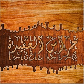 قناة :-(صوتيات حراس)