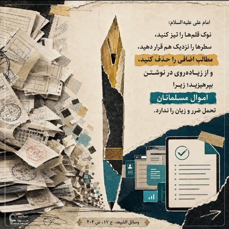 خبرگزاری حوزه: 💠 #حدیث روز 💠💎 مواظبت بر بیتالمال🔻امام علی علیهالسلام:«أَدِقُّوا أَقْلَامَكُمْ، وَقَارِبُوا بَيْنَ سُطُورِكُمْ، وَاحْذ