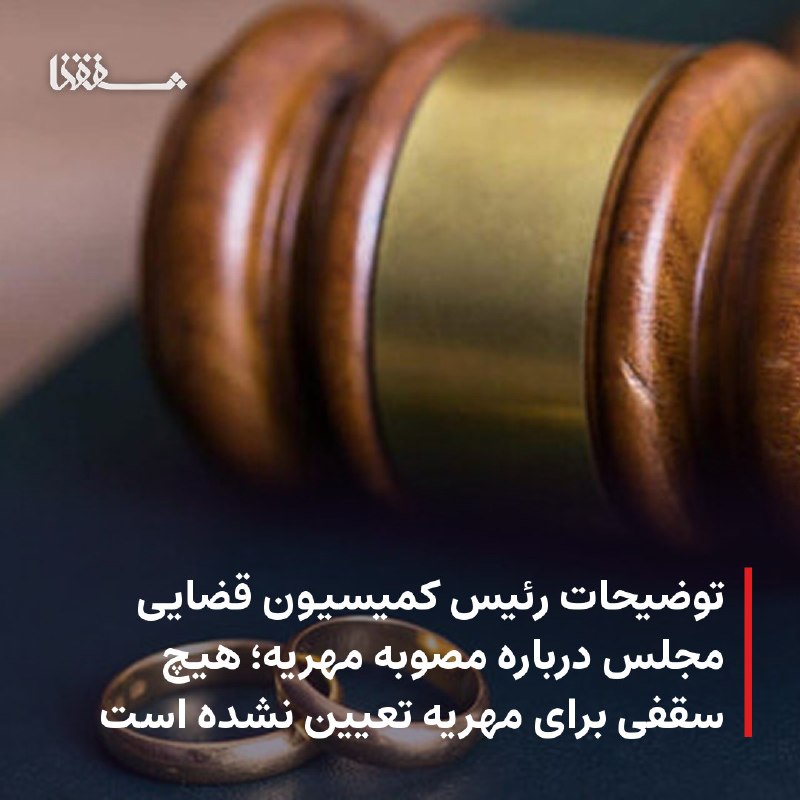 خبرگزاری بین المللی شفقنا: 🔴 توضیحات رئیس کمیسیون قضایی مجلس درباره مصوبه مهریه؛ هیچ سقفی برای مهریه تعیین نشده است⬅️ رئیس کمیسیون قضایی و حقوقی مج
