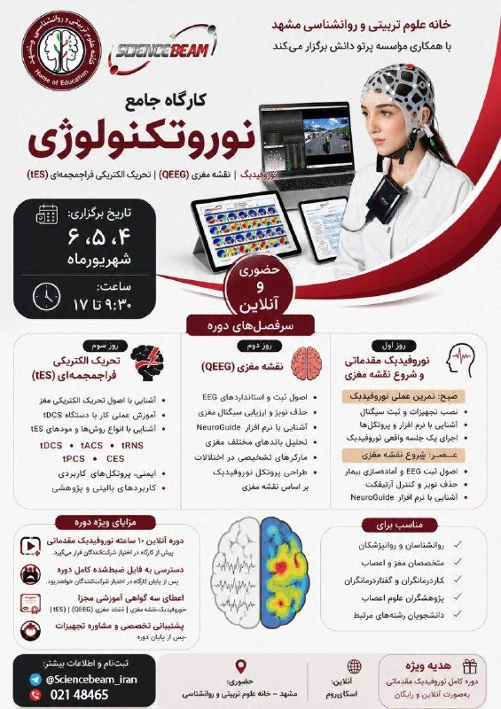 Brainacademy پرتو دانش: کارگاه جامع نوروتکنولوژی در مشهدنوروفیدبک | نقشه مغزی (QEEG) | تحریک الکتریکی فراجمجمه‌ای (tES)📣 خانه علوم تربیتی و روان