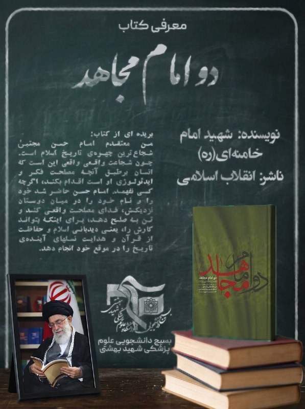 بسیج دانشجویی علوم پزشکی شهید بهشتی: 📅#مناسبت📕 #معرفی_کتاب🏴 دو امام مجاهد🖋 این کتاب، شامل شش گفتار از شهید امام خامنه‌ای(ره) در تحلیل مبارزات سیاسی حسنین(علی