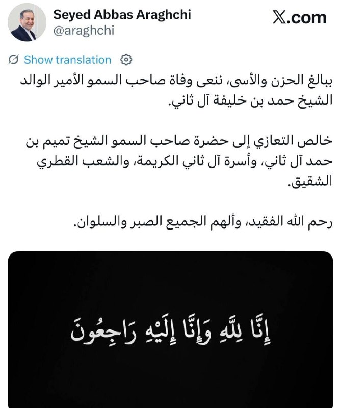 🇮🇷🇶🇦‼️עיראקצ'י: אנו מביעים את תנחומינו על מותו של אבי אמיר, השייח' חמד בן ח'ליפה אל-ת'אני, בעצב וברגש רב.