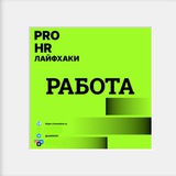 Логотип PROHR лайфхаки✊JOB Вакансии✊Работа✊Подработка