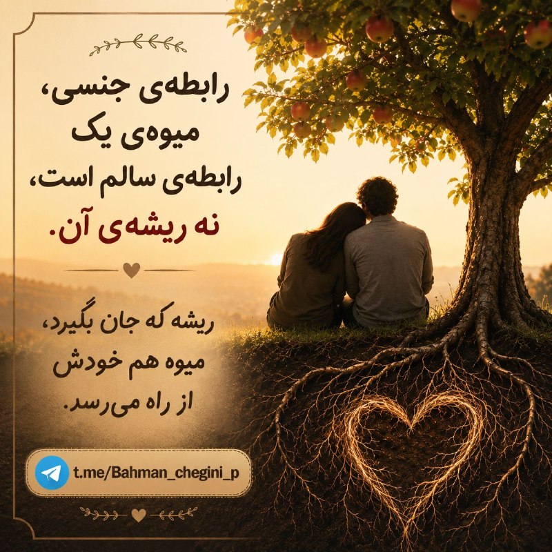 بهمن پیرمردوند چگینی: رابطهی جنسی، میوهی یک رابطهی سالم است، نه ریشهی آن. ریشه که جان بگیرد، میوه هم خودش از راه میرسد.Channel link 👇👇👇@B