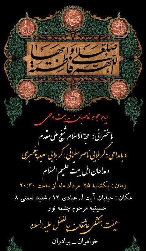 کانال رسمی اعلام مراسم مذهبی مشهد: #هیئت_عاشقان_ابالفضل_علیه_السلامهیئت هفتگی ایام هجوم غاصبین به بیت وحی فیض منبر با حضور : #حجة_الاسلام_شیخ_علی_مقدم و با