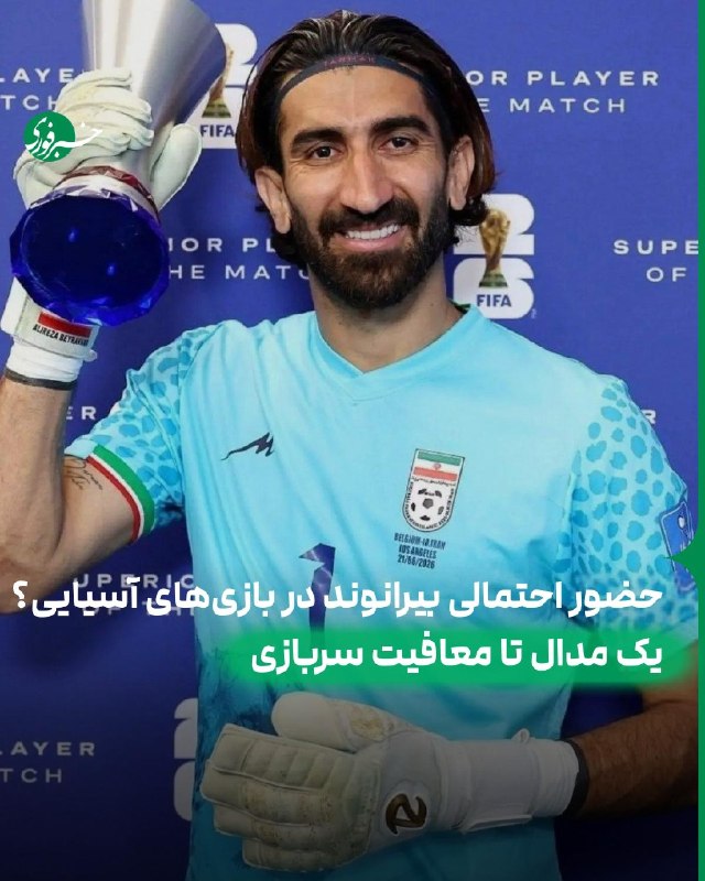 خبرفوری: ♦️پشت‌پرده تمایل بیرانوند برای رفتن به بازی‌های آسیایی؛ یک مدال تا معافیت از سربازی!🔹احتمال حضور علیرضا بیرانوند در بازی