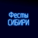 Фесты СИБИРИ || Омск, Томск, Новосибирск, Кемерово, Красноярск и тд!