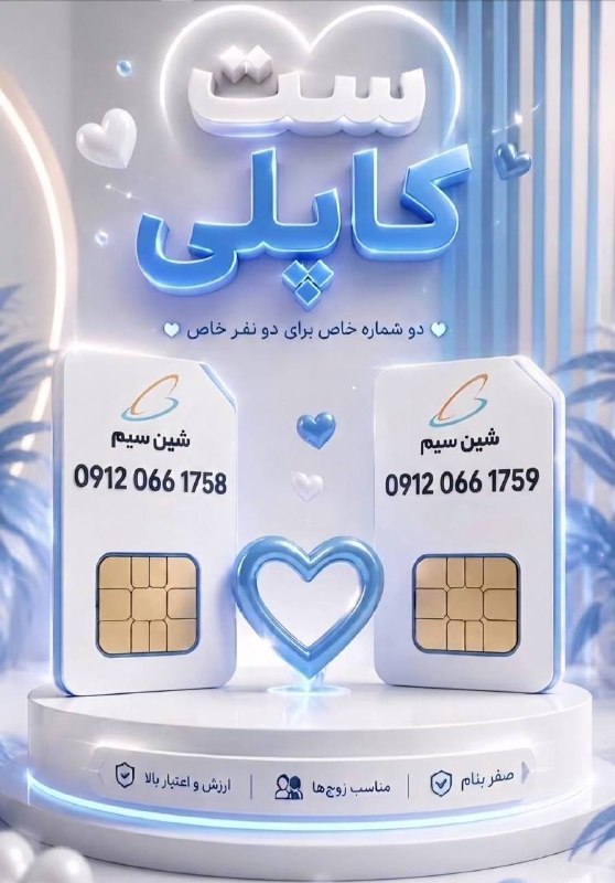 بــازار قیــام: دو تا سیم کارت رُند شماره پشت هم فوق العاده عالی برای زوجین سِت عالی ✅️0912066175809120661759دو شماره خاص برای دو نفر خا