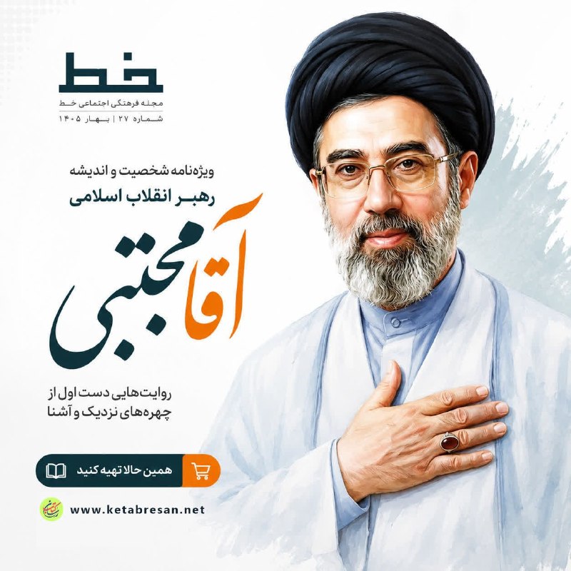 کتاب رسان 📚: «آقا مجتبی» را چقدر می‌شناسیم؟حالا که آیت‌الله سید مجتبی حسینی خامنه‌ای در جایگاه رهبری جمهوری اسلامی ایران قرار گرفته، 