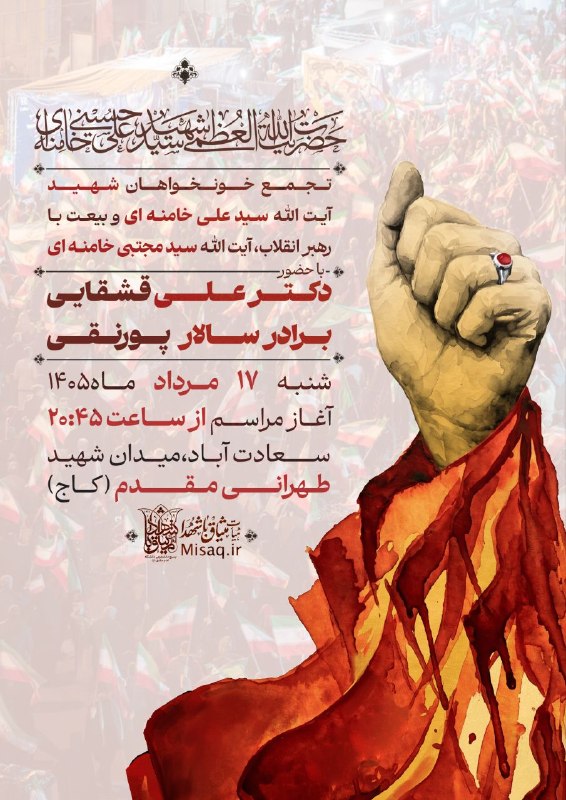 هیأت میثاق با شهدا: 📢 #اطلاعیه | #تجمع🚩 تجمع خونخواهان شهید آیت الله العظمی سیدعلی حسینی خامنه‌ای و بیعت با رهبر معظم انقلاب، حضرت آیت الله 