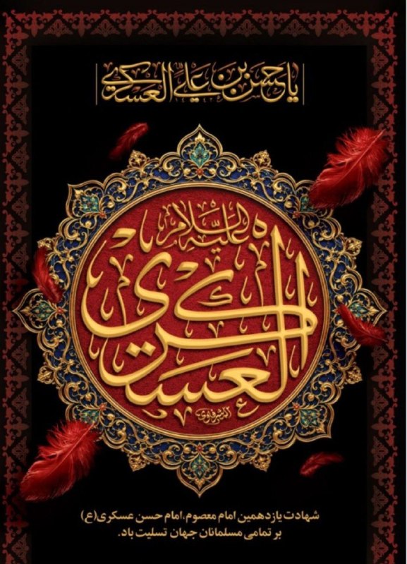 کشیک رزیدنتی: 🖤🥀خدمت امام زمان(ع) و همه مسلمانان تسلیت 🥀🖤