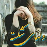 🫀💥دلهای شکسته💥🫀