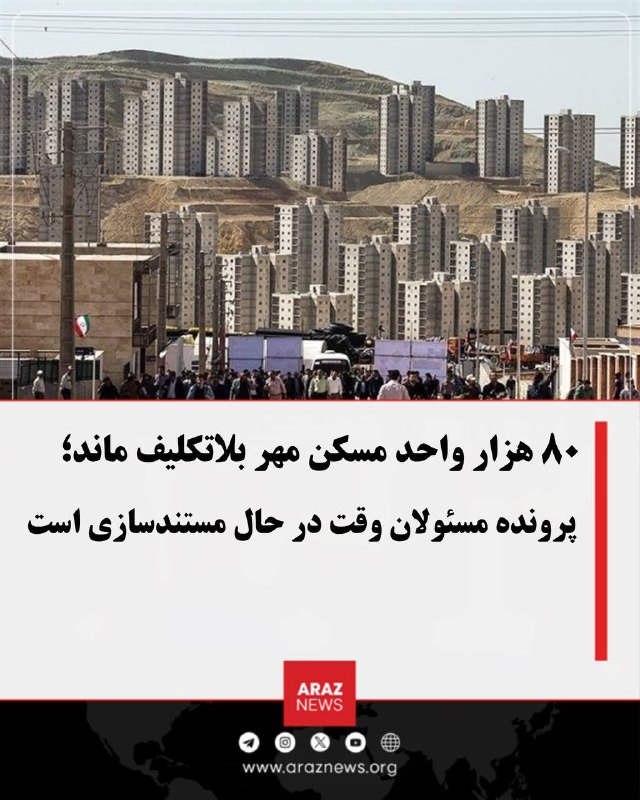 Araz News آراز نیوز ✔: ۸۰ هزار واحد مسکن مهر بلاتکلیف ماند؛ پرونده مسئولان وقت در حال مستندسازی استدیوان محاسبات کشور از بررسی قصور در تکمیل و 