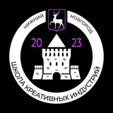 Школа креативных индустрий | Нижний Новгород