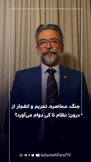 جنگ، محاصره، تحریم و انفجار از درون؛ نظام تا کی دوام می‌آورد؟