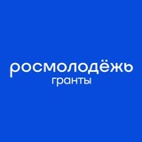 Росмолодёжь.Гранты