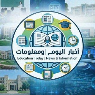تعليم اليوم | أخبار ومعلومات