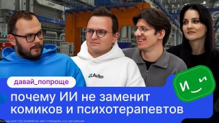 ❤️❤️❤️❤️❤️❤️❤️❤️🎙 Новый подкаст от Авито: «Давай попроще» — про ИИ так, чтобы было понятно, даже если вы не «технарь».Мы запускаем серию выпусков, где простыми словами объясняем, как искусственный интеллект уже влияет на нашу повседневную жизнь. В первом э
