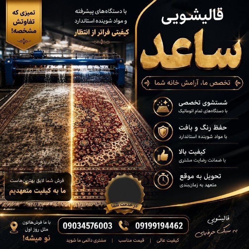 وڵاتەڪـــەم خـــامـــسان: 🔴 قالیشویی ساعد (موچش)🔴✅کیفیت شعار نیست عمل است✅♦️#تحویل_یک_دو_روزه♦️ #اتوماتیکشستشو انواع فرش های ماشینی و دست بافت با