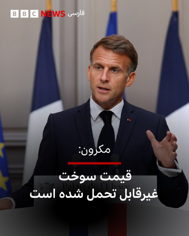 Emmanuel Macron said that the increase in fuel prices in France is not a decision of the government and is a product of "geopolitical conditions".