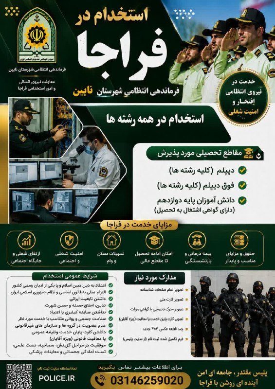 کانالِ دیوارِنایین_DivareNaein: استخدام در فرماندهی انتظامی شهرستان نایین 🇮🇷📣👮‍♂️ به جمع قهرمانان بپیوندیدفرماندهی انتظامی استان اصفهان به‌منظور تکمیل ک